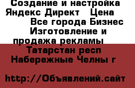 Создание и настройка Яндекс Директ › Цена ­ 7 000 - Все города Бизнес » Изготовление и продажа рекламы   . Татарстан респ.,Набережные Челны г.